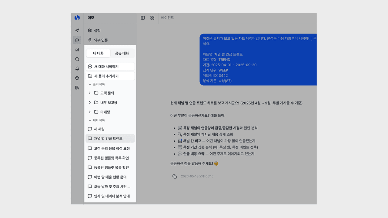 에이전트 대화방 폴더와 공유 대화
