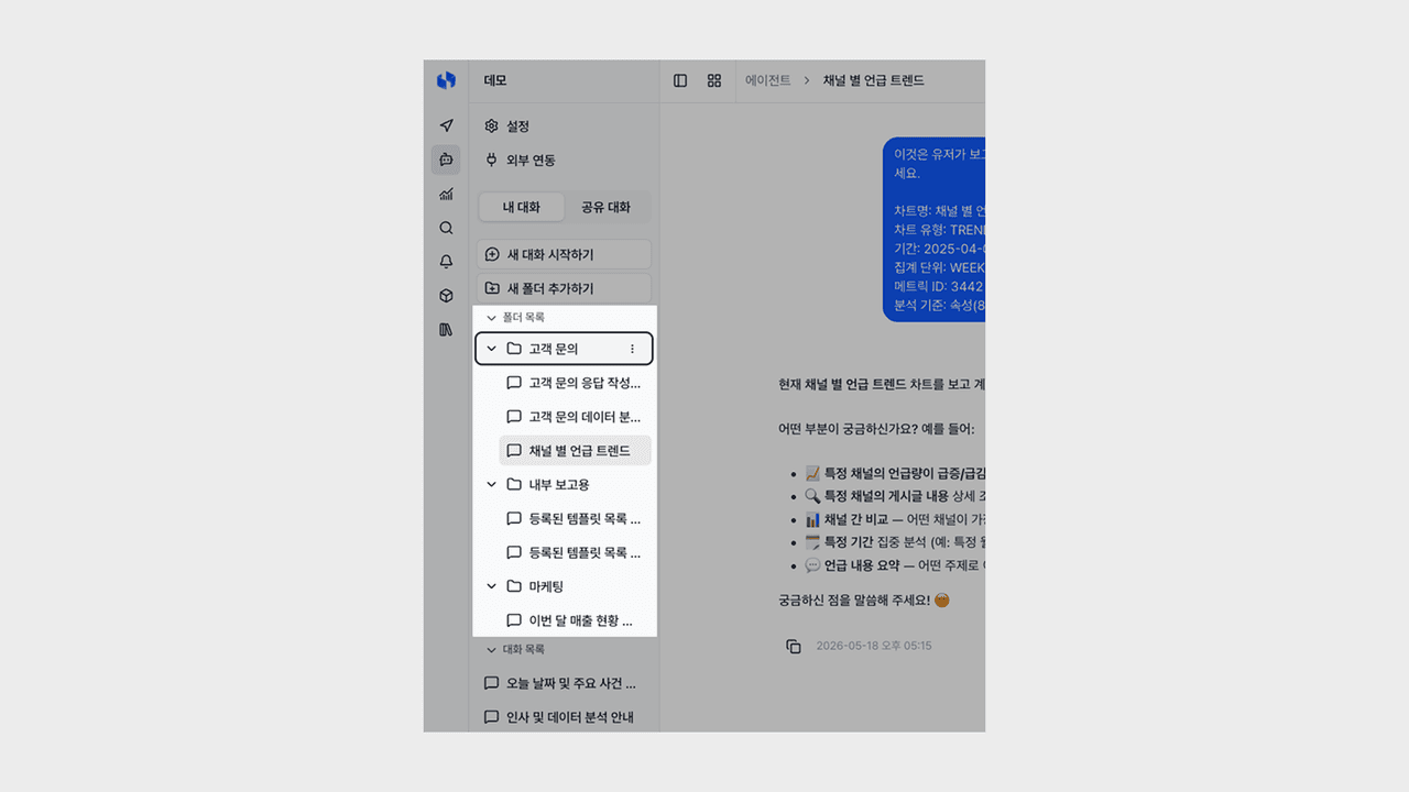 에이전트 대화방 폴더와 공유 대화