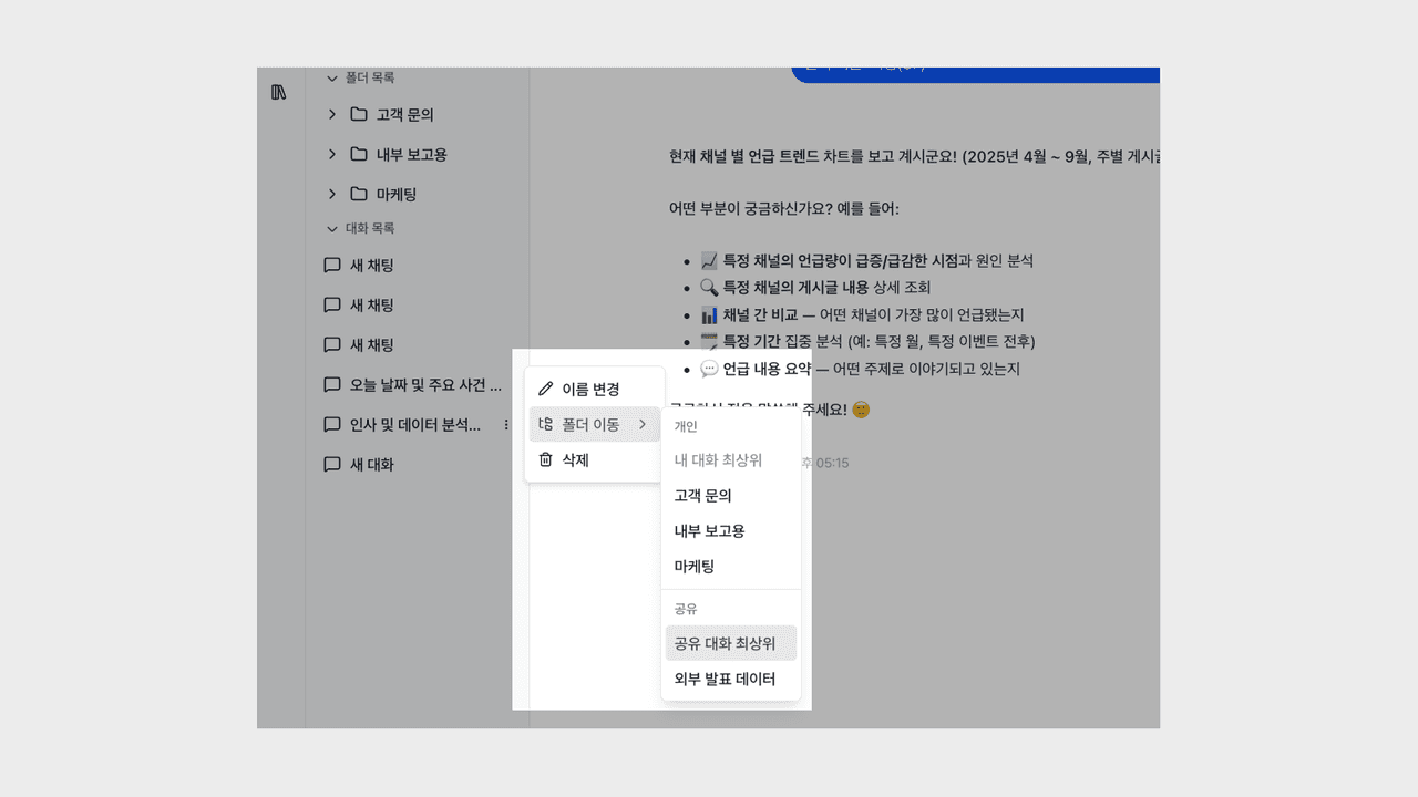 에이전트 대화방 폴더와 공유 대화