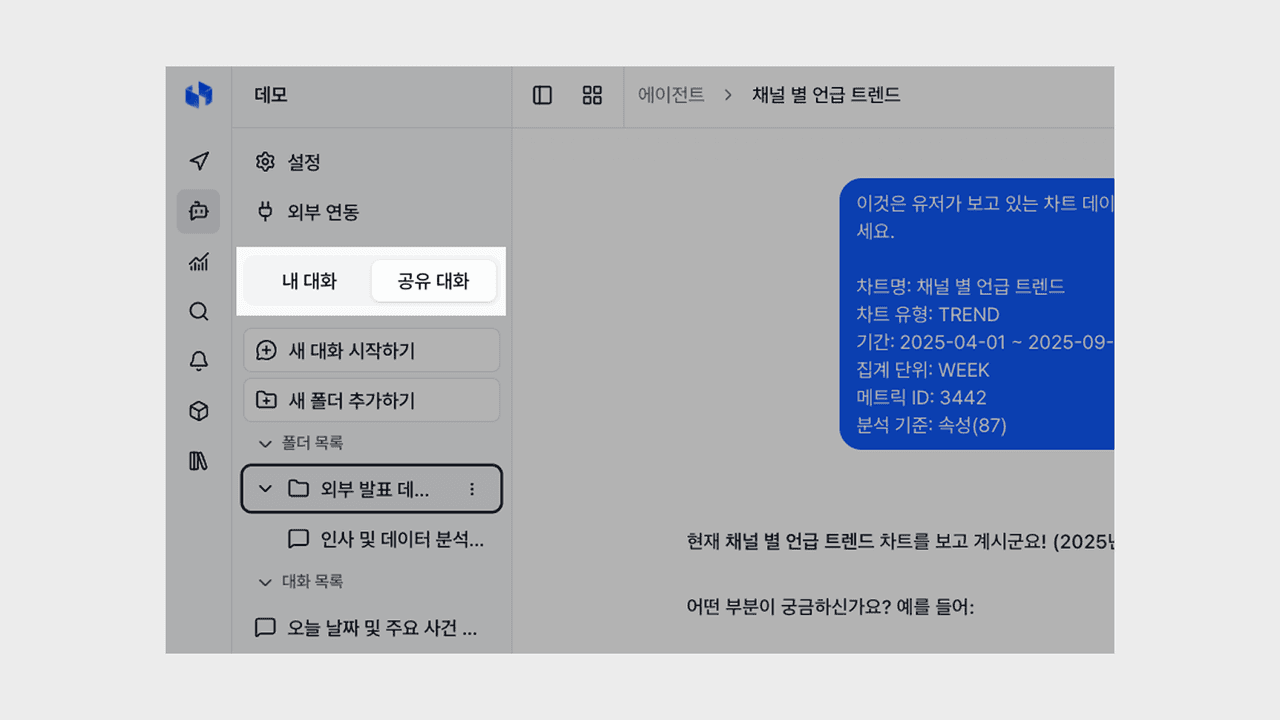 에이전트 대화방 폴더와 공유 대화