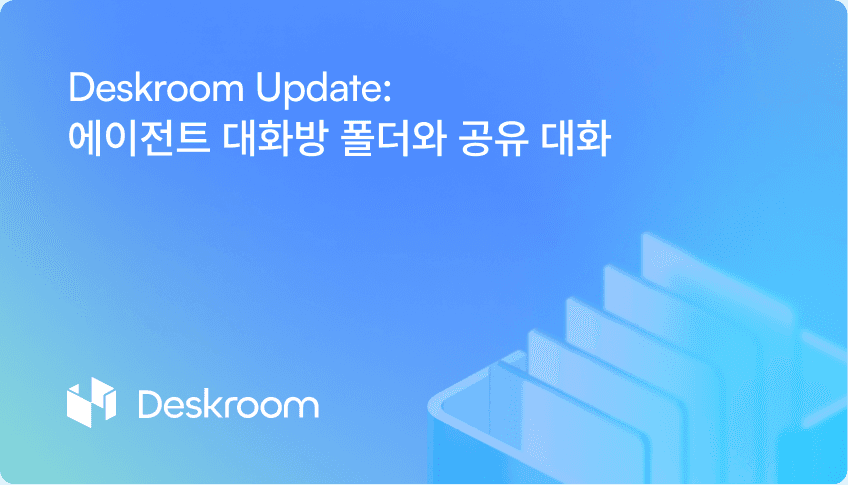 에이전트 대화방 폴더와 공유 대화