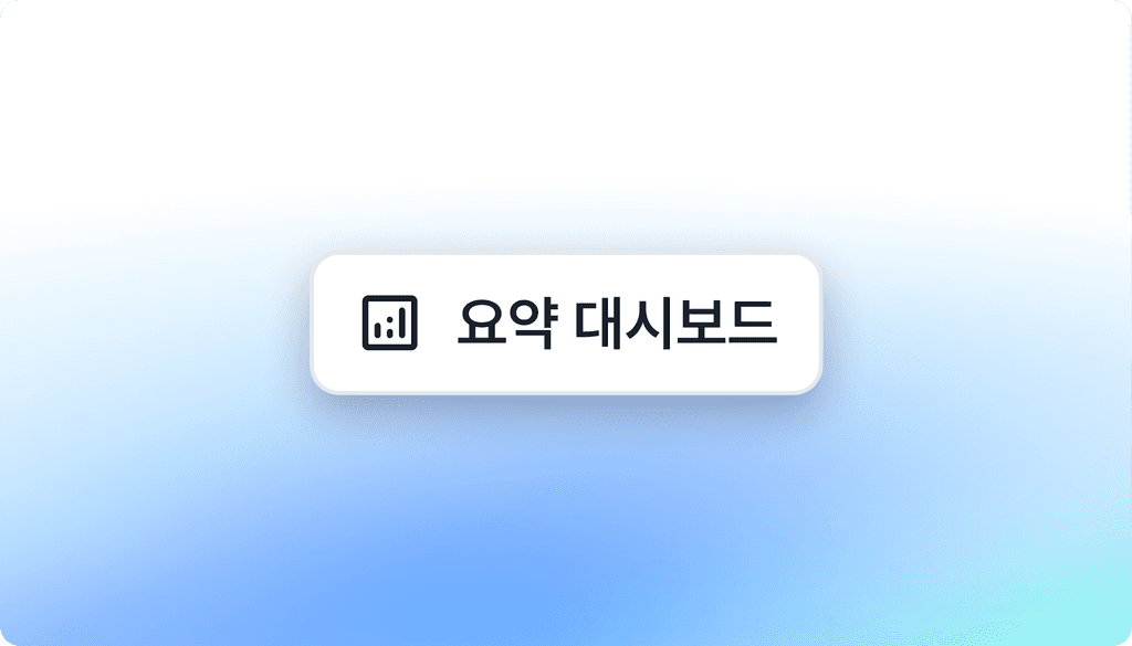 요약 대시보드