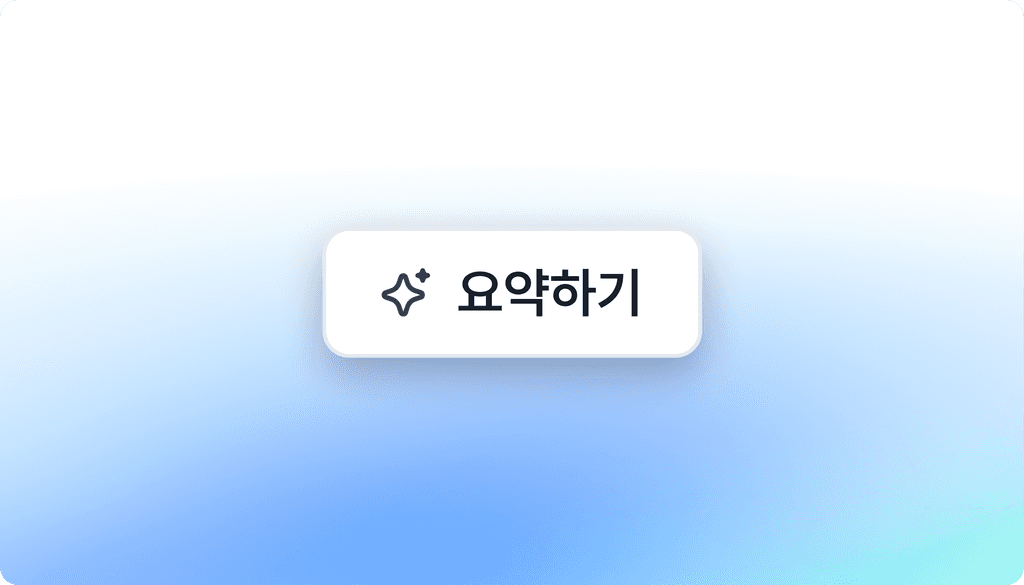 AI 요약하기
