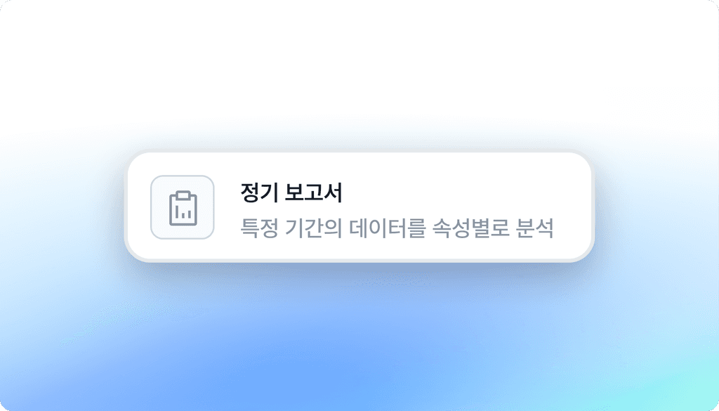 자동 보고서