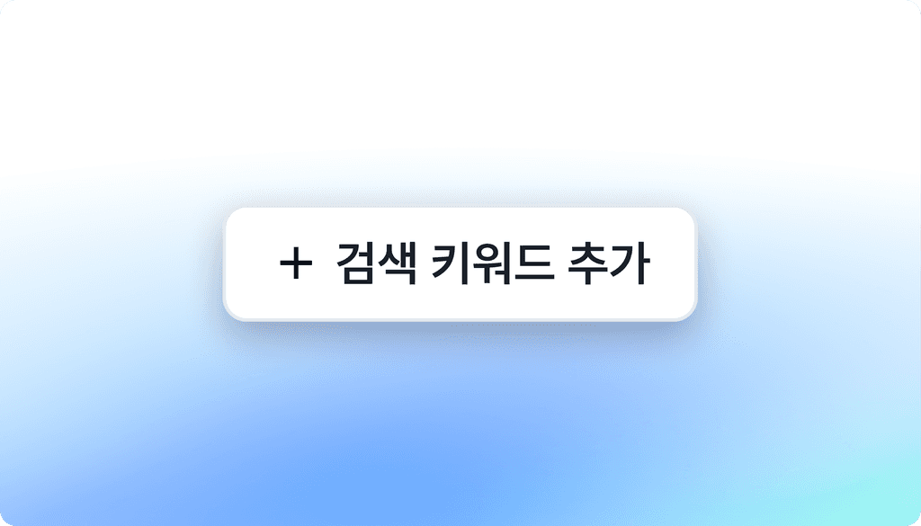 커뮤니티 검색 키워드 설정