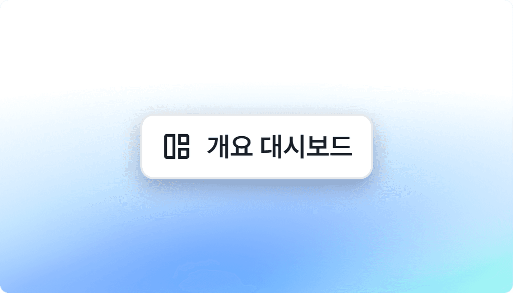 개요 대시보드