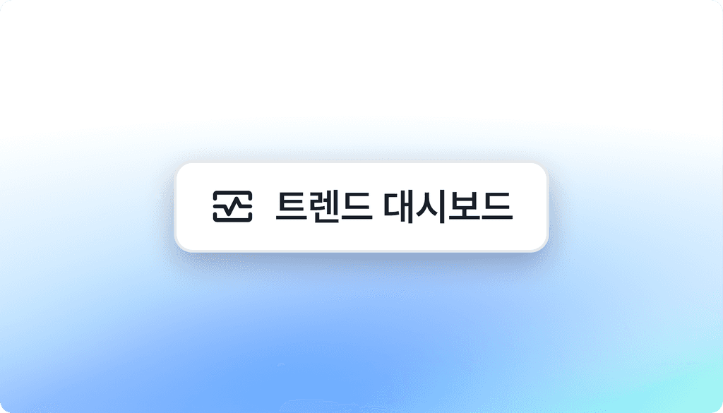 트렌드 대시보드