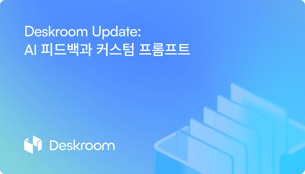 업데이트: AI 피드백과 커스텀 프롬프트