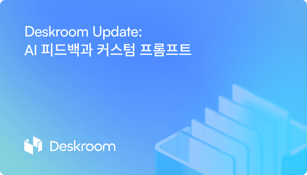 업데이트: AI 피드백과 커스텀 프롬프트