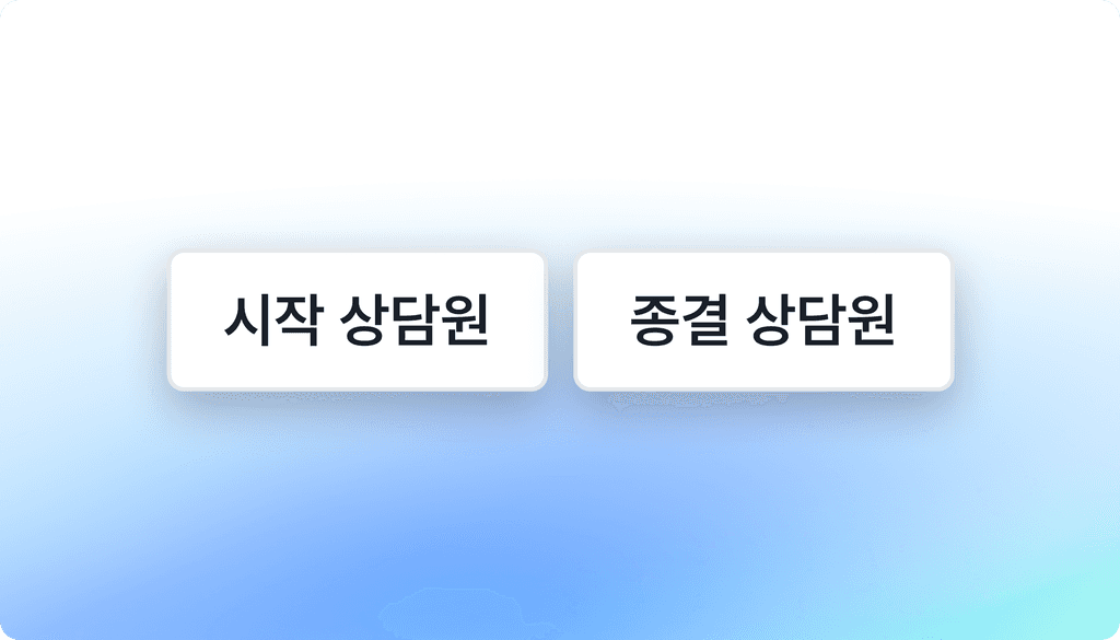 시작 상담원, 종결 상담원 분석