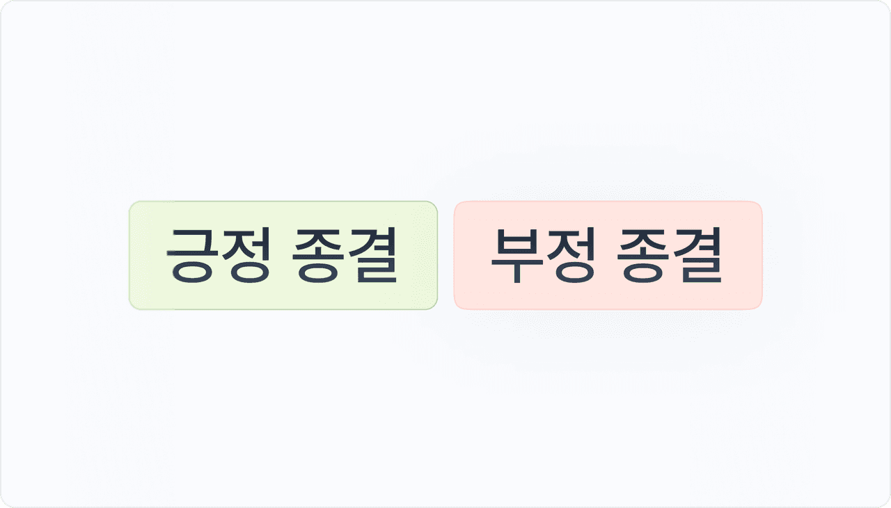 종결 감정 분석