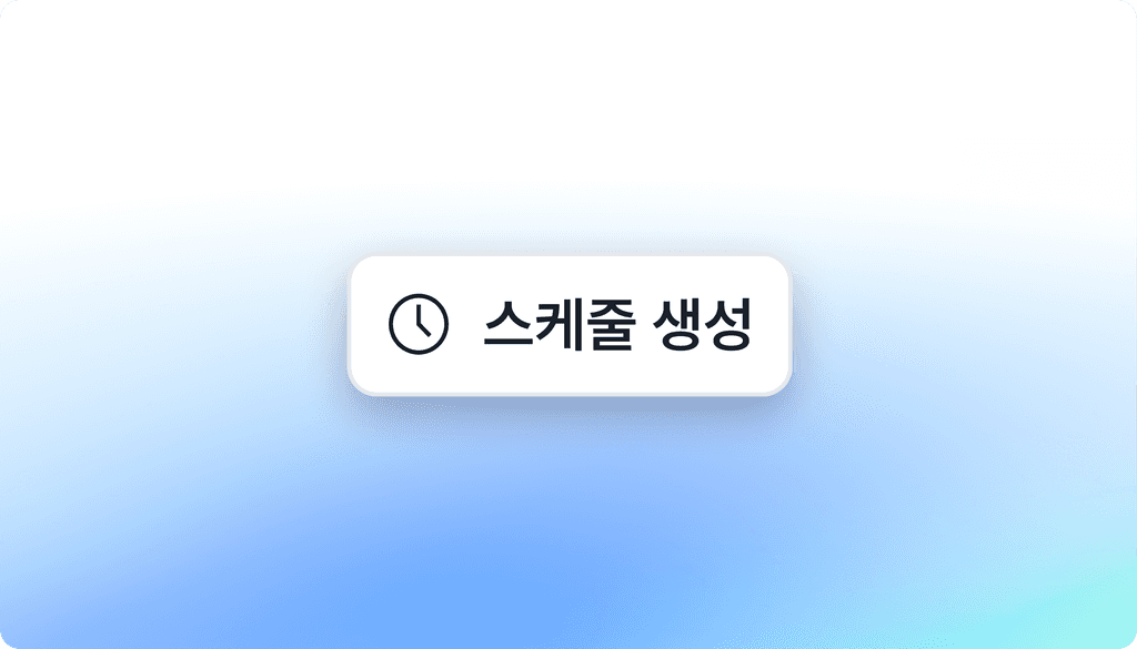 스케줄 생성