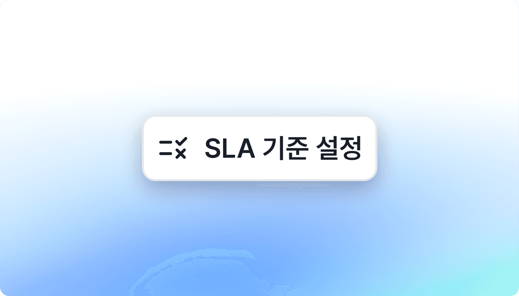 SLA 기준 설정