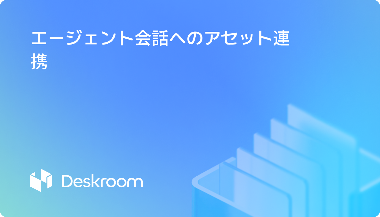 エージェント会話へのアセット連携