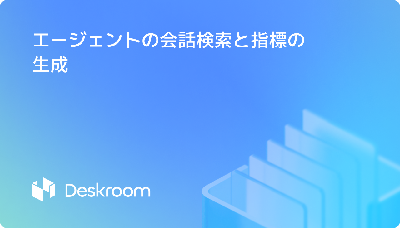 エージェントの会話検索と指標の生成