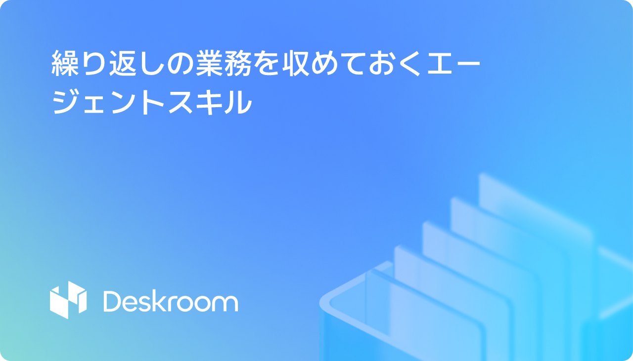 繰り返しの業務を収めておくエージェントスキル