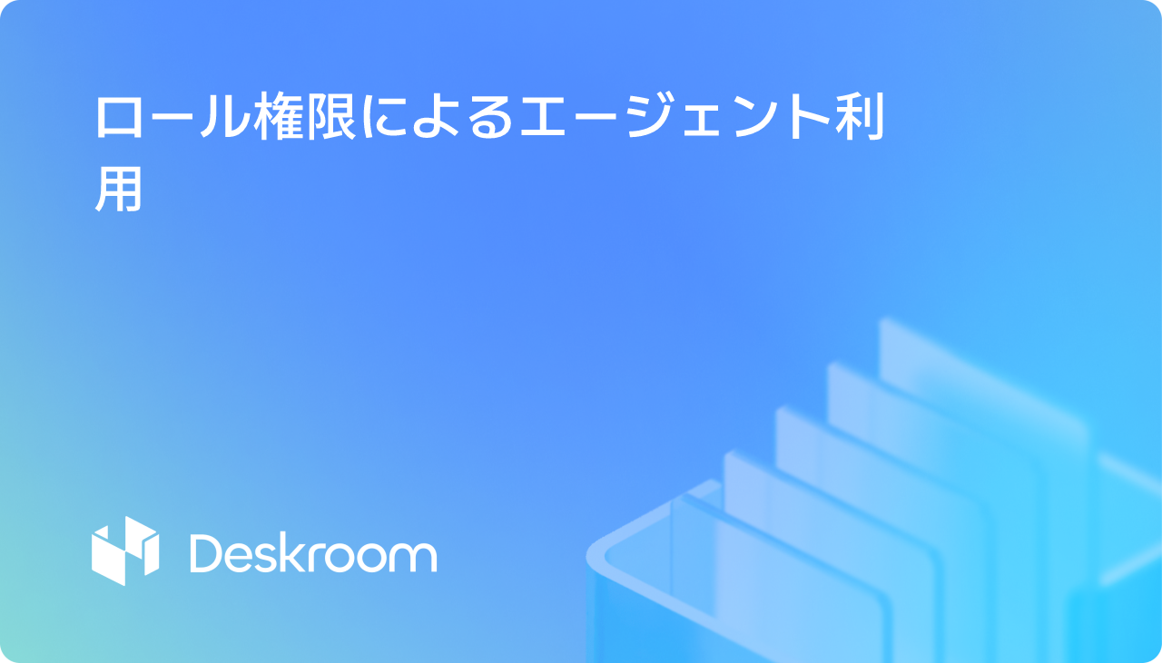 ロール権限によるエージェント利用