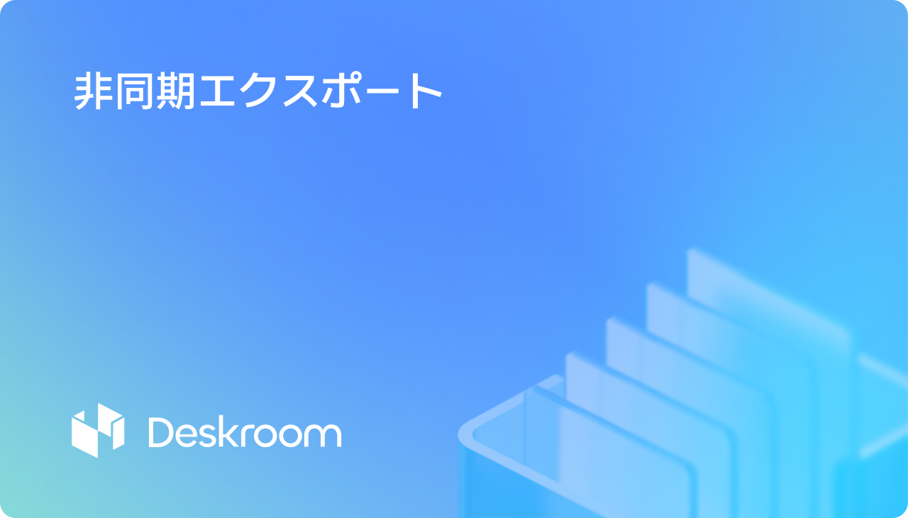 非同期エクスポート
