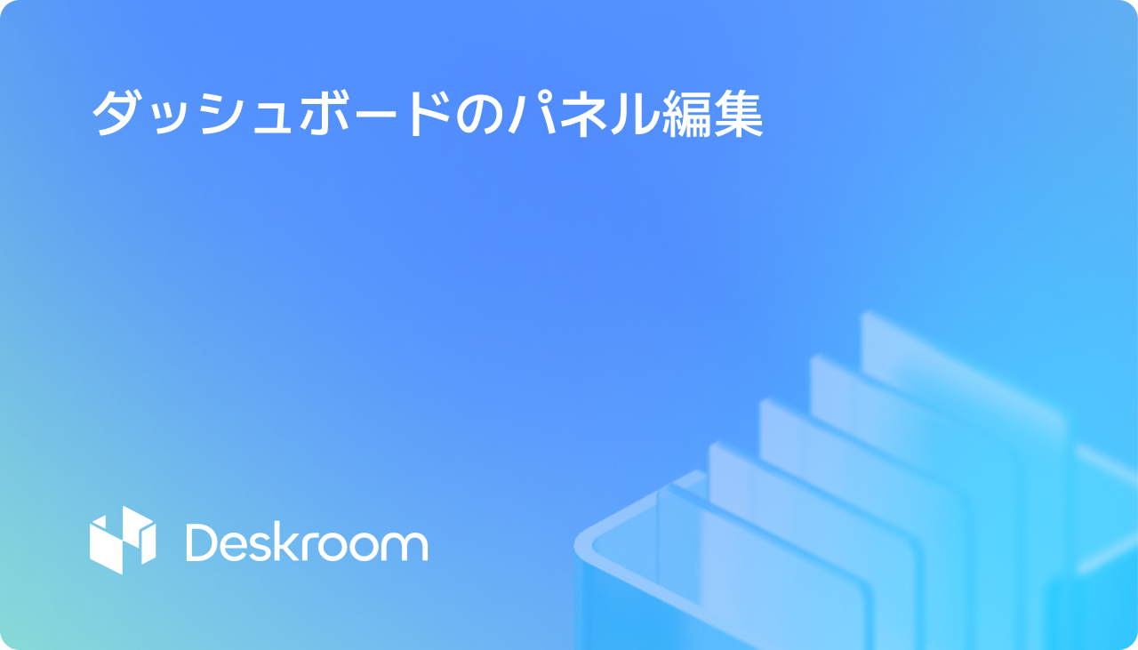 ダッシュボードのパネル編集