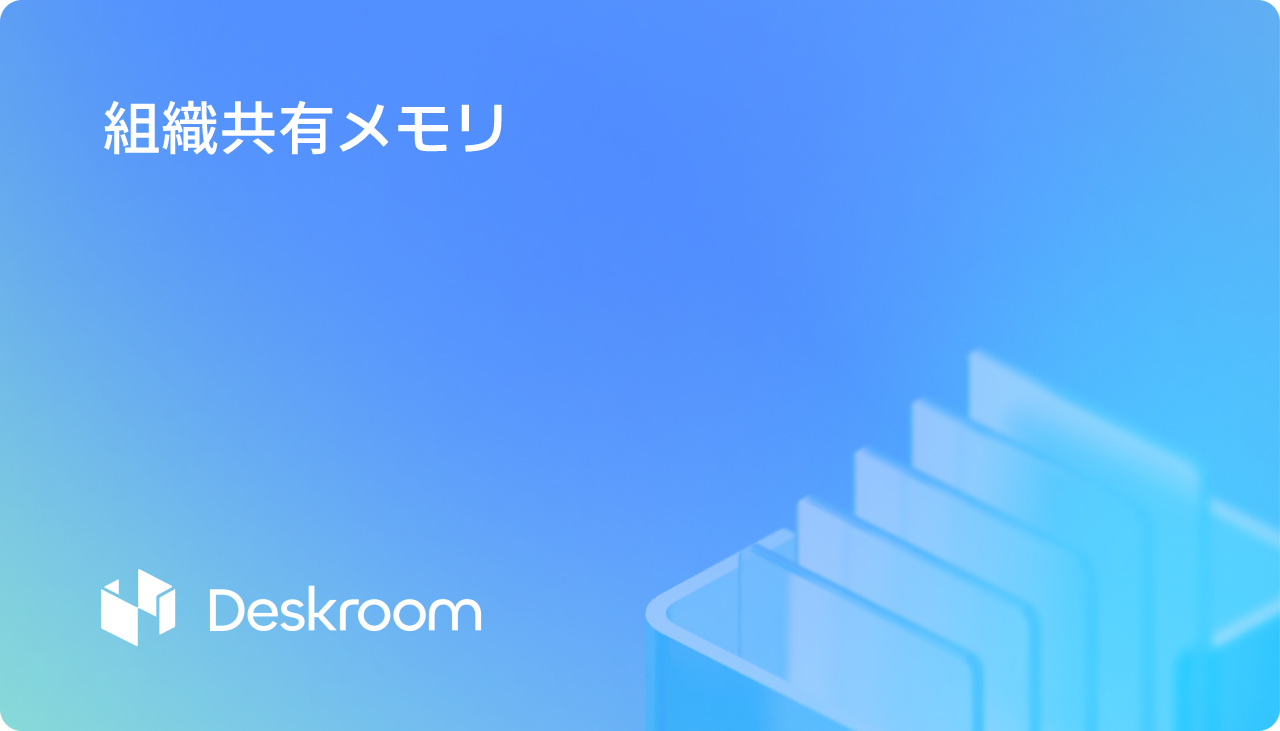 組織共有メモリ