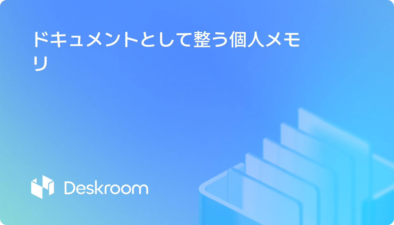 ドキュメントとして整う個人メモリ