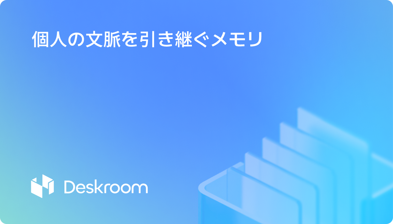 個人の文脈を引き継ぐメモリ
