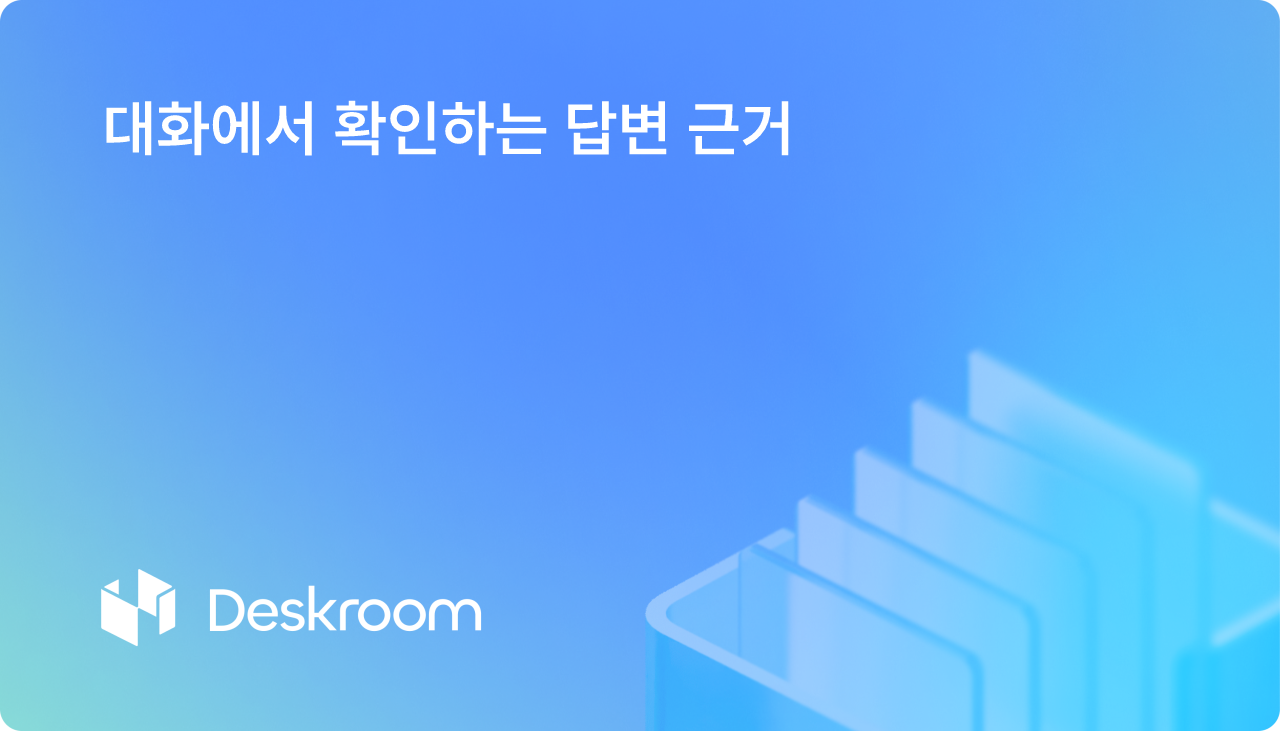 대화에서 확인하는 답변 근거